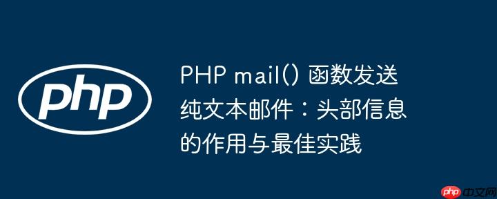 PHP mail() 函数发送纯文本邮件:头部信息的作用与最佳实践