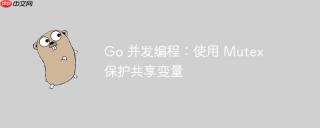 Go 并发编程：使用 Mutex 保护共享变量