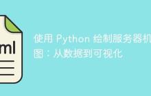 使用 Python 绘制服务器机架图：从数据到可视化