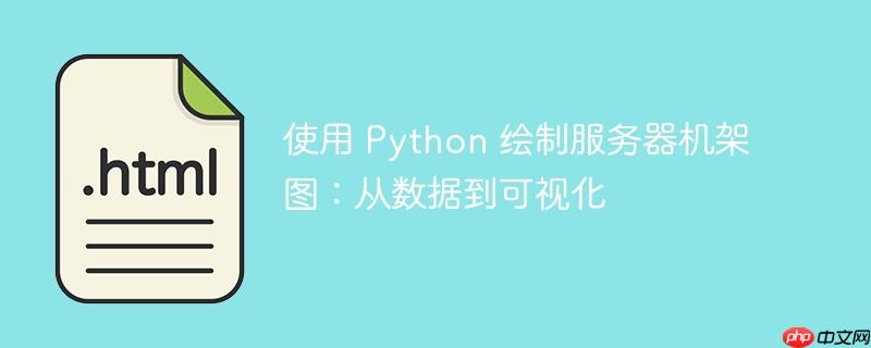 使用 python 绘制服务器机架图：从数据到可视化