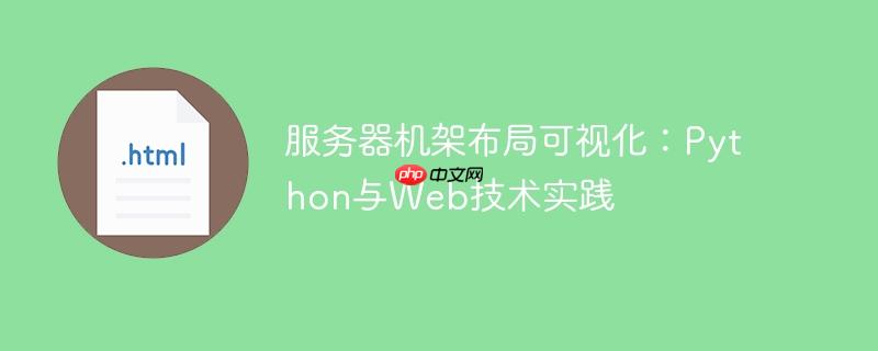 服务器机架布局可视化：Python与Web技术实践