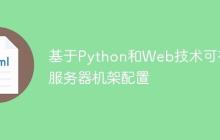 基于Python和Web技术可视化服务器机架配置