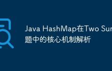 Java HashMap在Two Sum問題中的核心機制解析