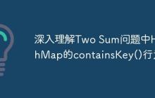 深入理解Two Sum問題中HashMap的containsKey()行為