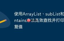 使用ArrayList、subList和contains方法高效查找并打印重復值