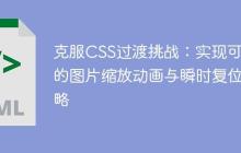 克服CSS过渡挑战：实现可控的图片缩放动画与瞬时复位策略