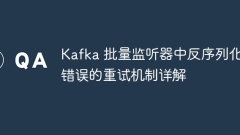 Detailed explanation of the retry mechanism of deserialization errors in Kafka batch listener