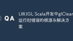 LWJGL Scala開發(fā)中g(shù)lClear運(yùn)行時(shí)錯(cuò)誤的根源與解決方案