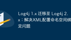 Log4j 1.x 遷移至 Log4j 2.x:解決XML配置命名空間綁定問題