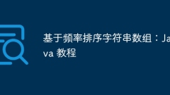 基於頻率排序字符串?dāng)?shù)組:Java 教程