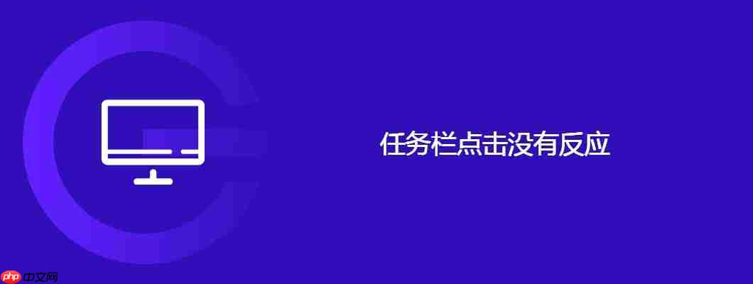 任务栏点击没有反应