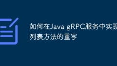 如何在Java gRPC服務(wù)中實(shí)現(xiàn)列表方法的重寫