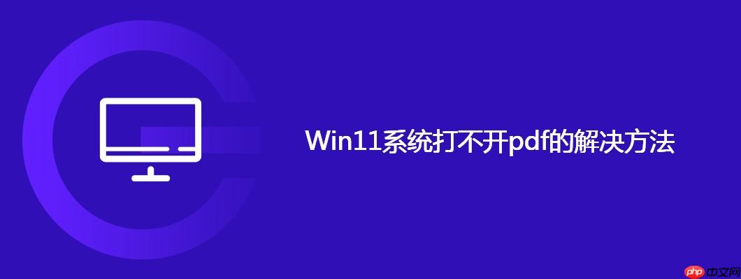 Win11系统打不开pdf的解决方法