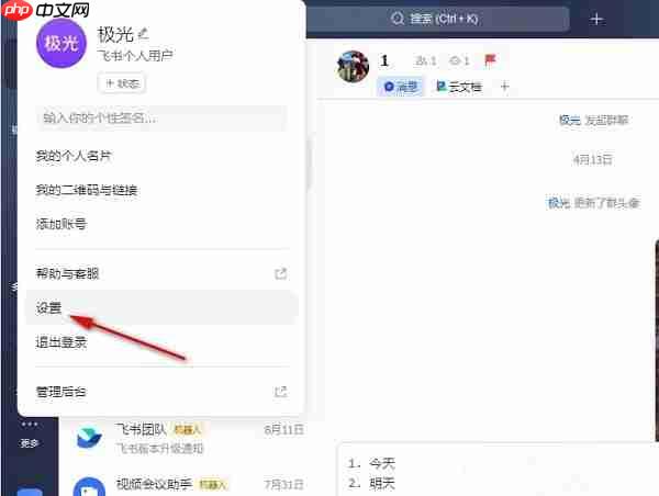 飞书如何开启新消息通知