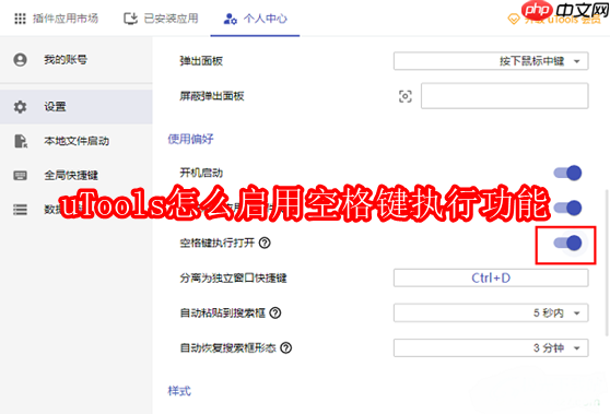 uTools怎么启用空格键执行功能