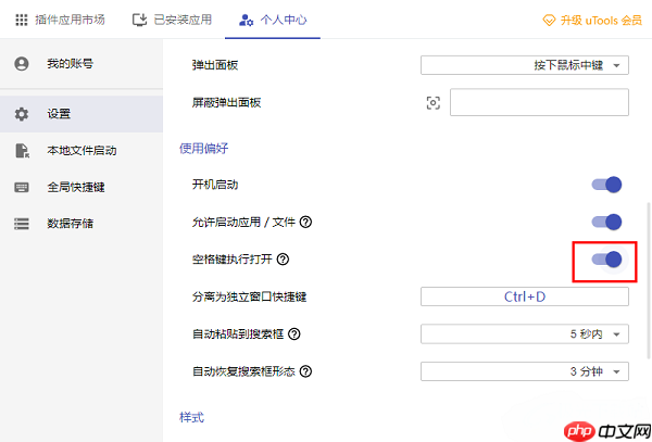 uTools怎么启用空格键执行功能