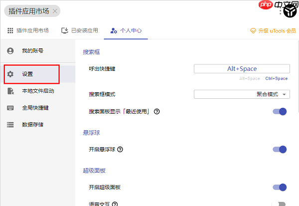 uTools怎么启用空格键执行功能