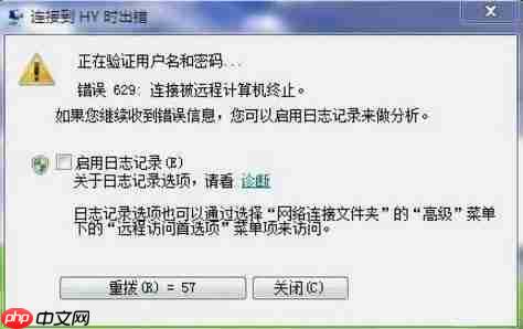 win7电脑宽带连接提示629错误代码如何解决？