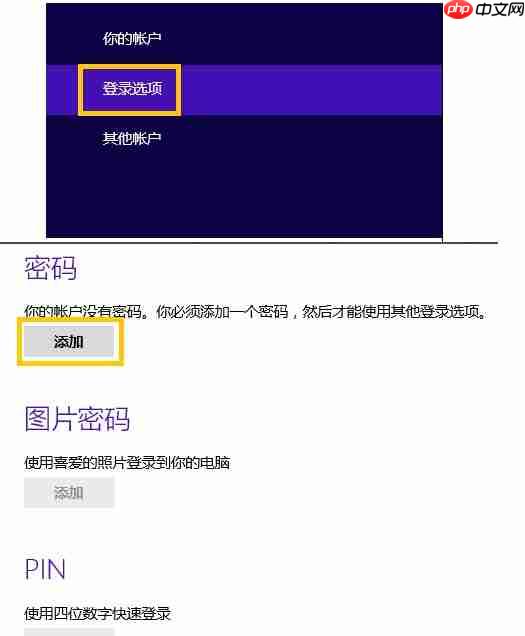 Win8怎样设置电脑开机密码?
