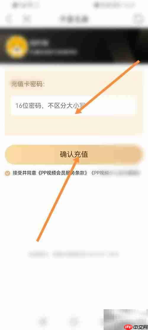 PP视频影视卡充值教程