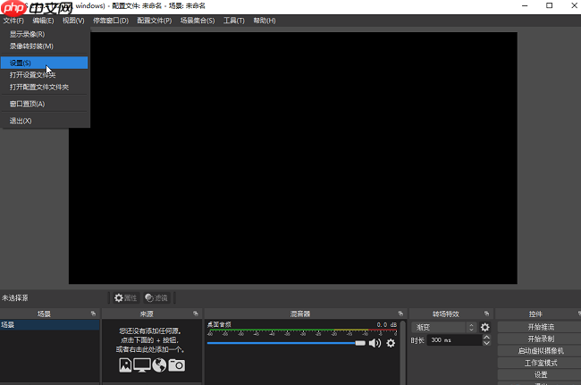 OBS Studio如何设置为中文界面