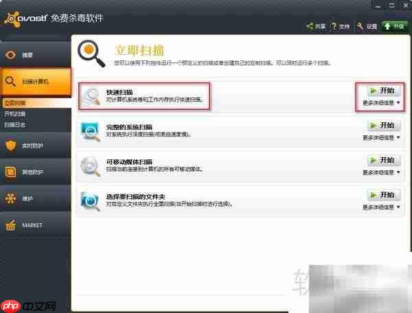 Avast快速扫描电脑