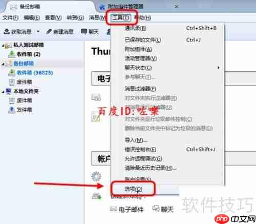 Thunderbird垃圾邮件过滤设置