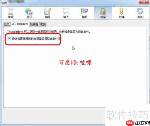 Thunderbird垃圾邮件过滤设置