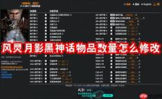 风灵月影黑神话物品数量怎么修改