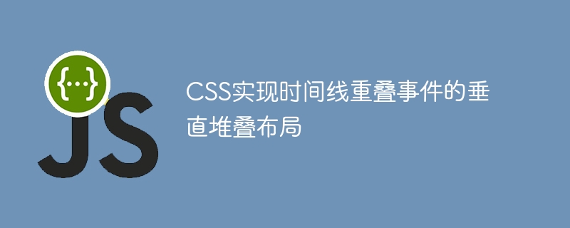 CSS implements vertical stacking layout of timeline overlapping events