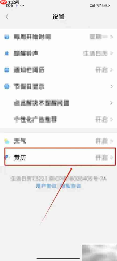 生活日历关闭黄历方法