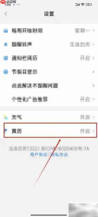生活日历关闭黄历方法