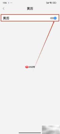 生活日历关闭黄历方法