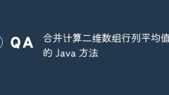 合併計(jì)算二維數(shù)組行列平均值的 Java 方法