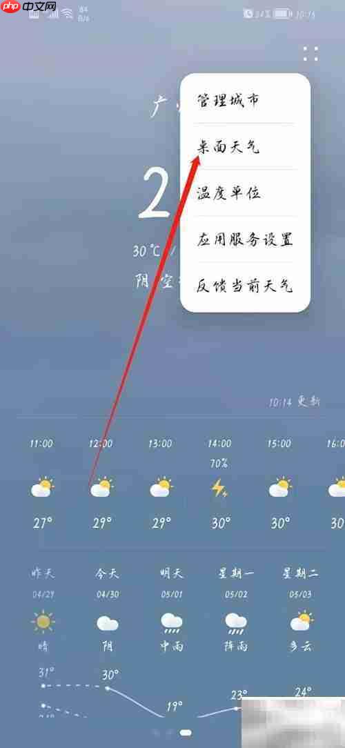 手机桌面天气更换方法