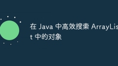 在 Java 中高效搜索 ArrayList 中的對(duì)象