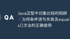 Java泛型中對(duì)像比較的陷阱:為何條件語(yǔ)句失效及equals()方法的正確使用