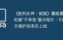 《胜利女神：妮姬》露姬最新时装“不幸兔”展示短片：9月4日维护结束后上线
