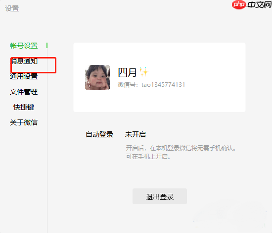 微信电脑版怎么设置静音