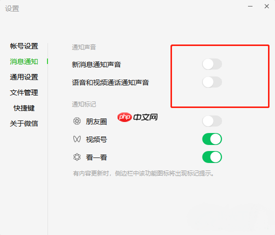 微信电脑版怎么设置静音