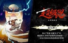 《超级忍 反攻的斩击》DLC介绍宣传片现已公布