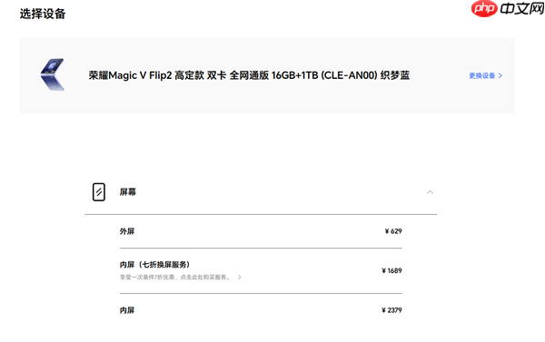 荣耀Magic V Flip2备件维修价格出炉:高定款主板价格超3000元