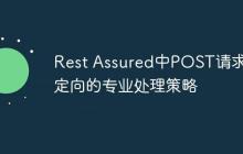 Rest Assured中POST請求重定向的專業(yè)處理策略