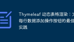 Thymeleaf 動(dòng)態(tài)表格渲染:為每行數(shù)據(jù)添加操作按鈕的最佳實(shí)踐