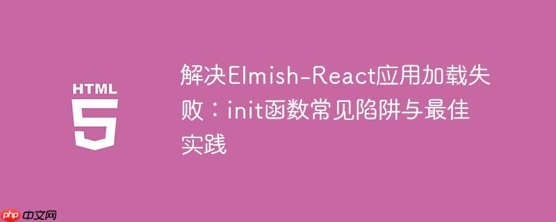 解决Elmish-React应用加载失败：init函数常见陷阱与最佳实践