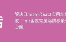 解决Elmish-React应用加载失败：init函数常见陷阱与最佳实践