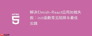 解决Elmish-React应用加载失败：init函数常见陷阱与最佳实践