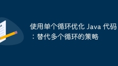 使用單個(gè)循環(huán)優(yōu)化 Java 代碼:替代多個(gè)循環(huán)的策略