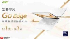 宏碁非凡Go系列开学迎新!轻薄长续航你的校园好搭子
