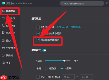 小智桌面如何设置双击隐藏桌面图标